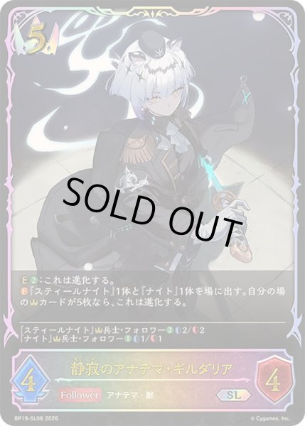 画像1: 〔状態A-〕静寂のアナテマ・ギルダリア【SL】{BP19-SL08}《ロイヤル》 (1)