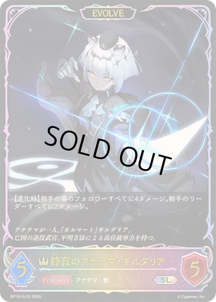 画像1: 〔状態A-〕静寂のアナテマ・ギルダリア(EVOLVE)【SL】{BP19-SL09}《ロイヤル》 (1)