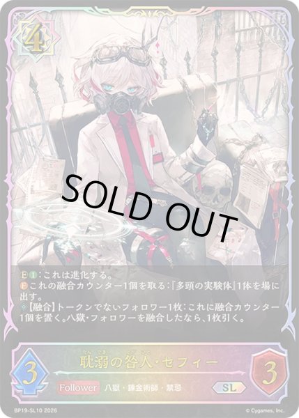 画像1: 〔状態A-〕耽溺の咎人・セフィー【SL】{BP19-SL10}《ウィッチ》 (1)