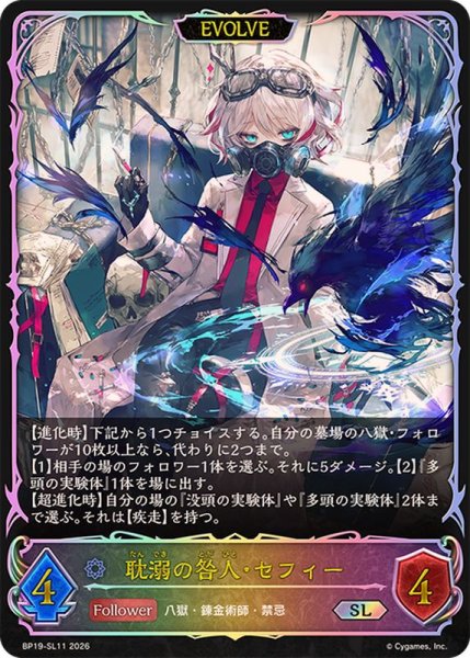 画像1: 耽溺の咎人・セフィー(EVOLVE)【SL】{BP19-SL11} (1)