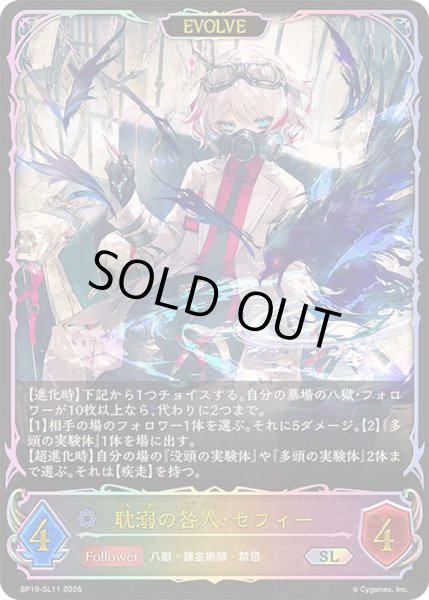 画像1: 〔状態A-〕耽溺の咎人・セフィー(EVOLVE)【SL】{BP19-SL11}《ウィッチ》 (1)