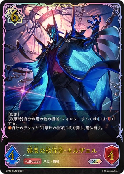 画像1: 弾哭の執行者・キルザエル【SL】{BP19-SL13}《ウィッチ》 (1)
