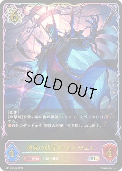 画像1: 弾哭の執行者・キルザエル【SL】{BP19-SL13} (1)