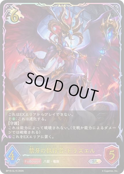 画像1: 〔状態A-〕禁牙の執行者・ドラズエル【SL】{BP19-SL15}《ドラゴン》 (1)