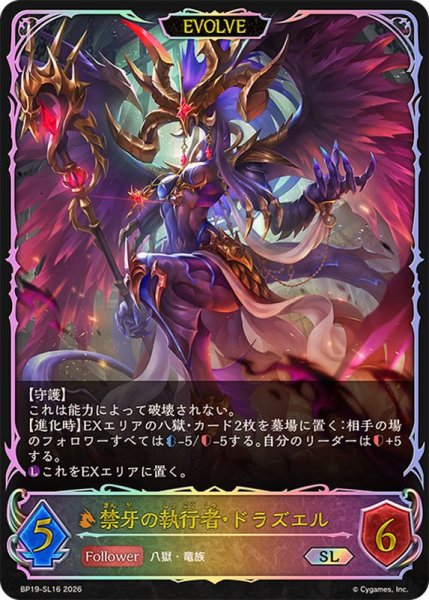画像1: 禁牙の執行者・ドラズエル(EVOLVE)【SL】{BP19-SL16} (1)
