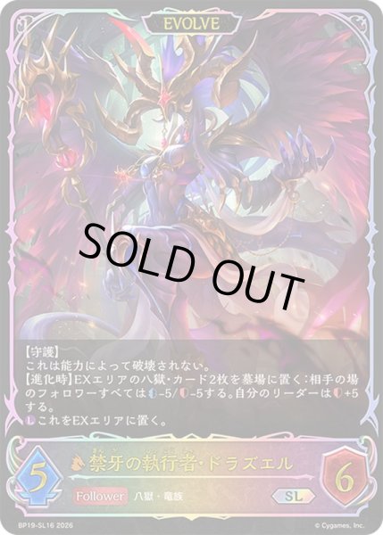 画像1: 〔状態A-〕禁牙の執行者・ドラズエル(EVOLVE)【SL】{BP19-SL16}《ドラゴン》 (1)