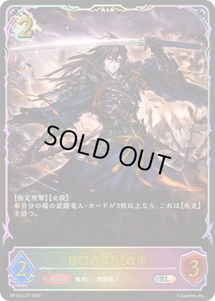 画像1: 独眼竜・伊達政宗【SL】{BP19-SL17} (1)