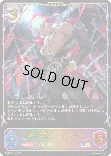 画像1: 〔状態A-〕羅刹の咎人・ガロダート【SL】{BP19-SL19}《ナイトメア》 (1)
