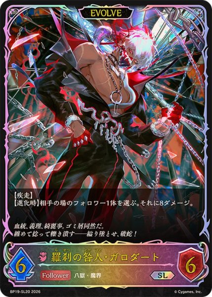 画像1: 羅刹の咎人・ガロダート(EVOLVE)【SL】{BP19-SL20} (1)