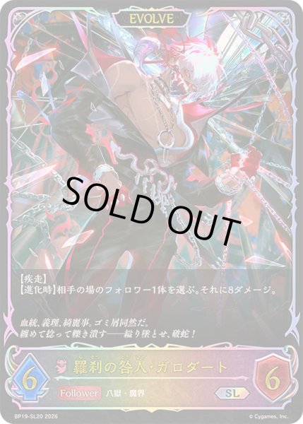 画像1: 〔状態A-〕羅刹の咎人・ガロダート(EVOLVE)【SL】{BP19-SL20}《ナイトメア》 (1)