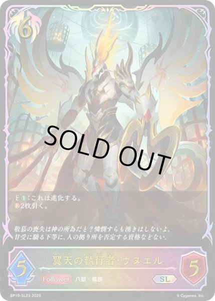 画像1: 〔状態A-〕翼天の執行者・ウヌエル【SL】{BP19-SL23}《ビショップ》 (1)