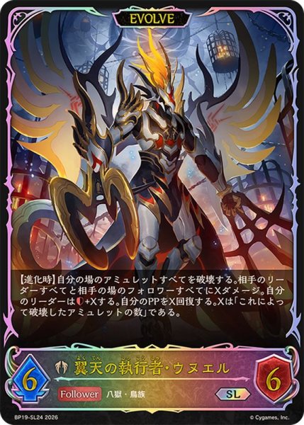 画像1: 翼天の執行者・ウヌエル(EVOLVE)【SL】{BP19-SL24} (1)