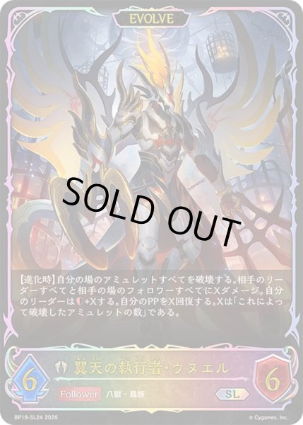 画像1: 〔状態A-〕翼天の執行者・ウヌエル(EVOLVE)【SL】{BP19-SL24}《ビショップ》 (1)