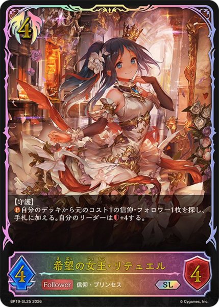 画像1: 希望の女王・リテュエル【SL】{BP19-SL25} (1)