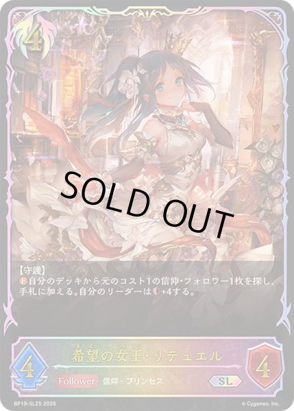 画像1: 〔状態A-〕希望の女王・リテュエル【SL】{BP19-SL25}《ビショップ》 (1)