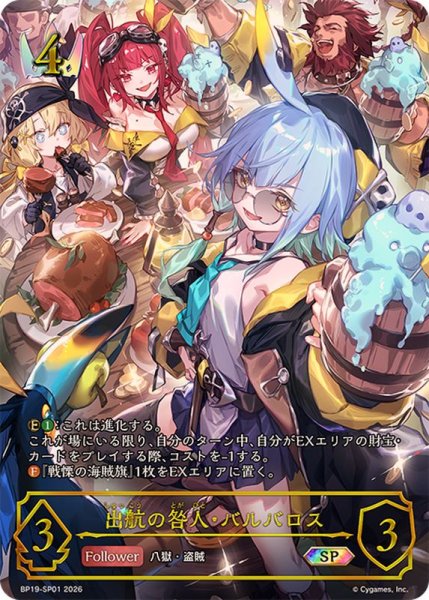 画像1: 〔状態A-〕出航の咎人・バルバロス【SP】{BP19-SP01}《ロイヤル》 (1)