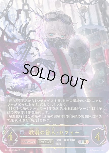 画像1: 〔状態A-〕耽溺の咎人・セフィー(EVOLVE)【UR】{BP19-U03}《ウィッチ》 (1)