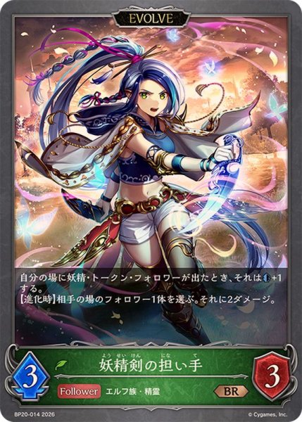 画像1: 妖精剣の担い手(EVOLVE)【BR】{BP20-014}《エルフ》 (1)