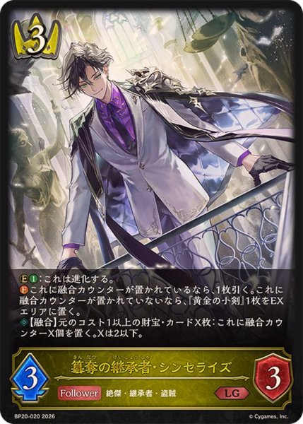 画像1: 簒奪の継承者・シンセライズ【LG】{BP20-020}《ロイヤル》 (1)