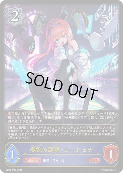 状態B〕奏絶の顕現・リーシェナ【LG】{BP20-037}《ウィッチ》 - カード