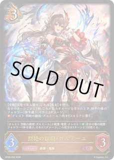 烈絶の顕現・ガルミーユ - カードラッシュ シャドウバース