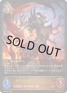 侮蔑の継承者・アジュラフリート - カードラッシュ シャドウバース