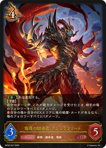 画像1: 侮蔑の継承者・アジュラフリート【LG】{BP20-057}《ドラゴン》 (1)