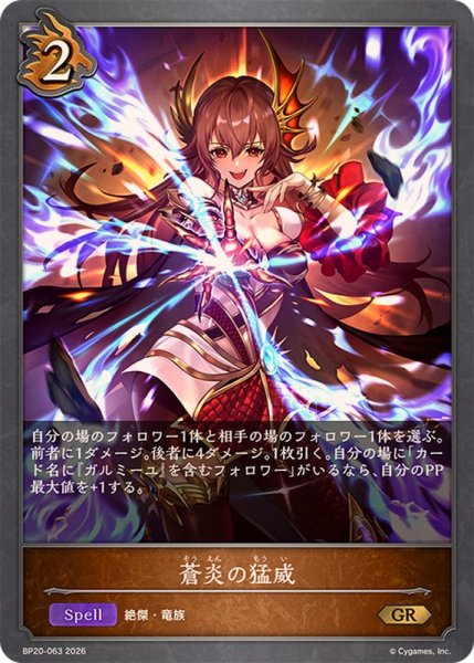画像1: 蒼炎の猛威【GR】{BP20-063}《ドラゴン》 (1)