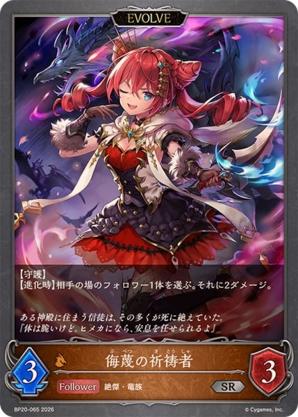 画像1: 侮蔑の祈祷者(EVOLVE)【SR】{BP20-065}《ドラゴン》 (1)