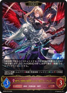 絶叫と愛絶の顕現・ルルナイ＆ヴァーナレク(EVOLVE)【SL】{BP20-SL21