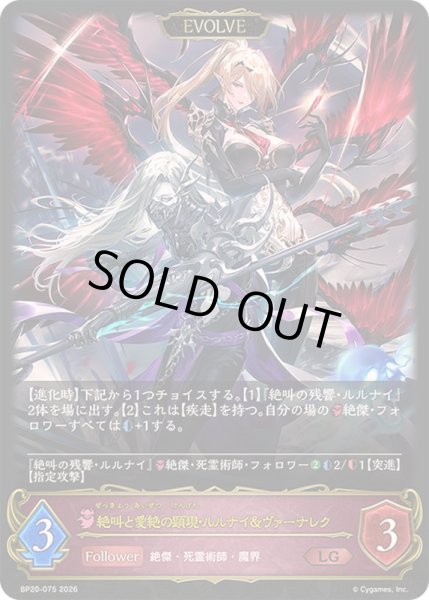 画像1: 〔状態A-〕絶叫と愛絶の顕現・ルルナイ＆ヴァーナレク(EVOLVE)【LG】{BP20-075}《ナイトメア》 (1)