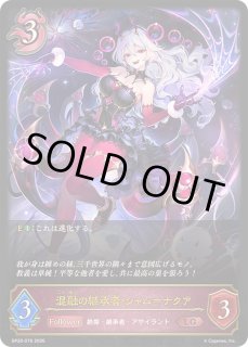 シャドウバース エボルヴ Shadowverse EVOLVE カード通販 カードラッシュ