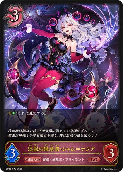 画像1: 混融の継承者・シャム＝ナクア【LG】{BP20-076}《ナイトメア》 (1)