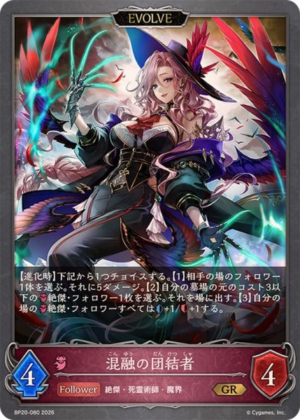 画像1: 混融の団結者(EVOLVE)【GR】{BP20-080}《ナイトメア》 (1)