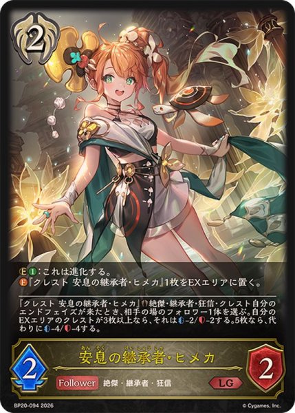 画像1: 安息の継承者・ヒメカ【LG】{BP20-094}《ビショップ》 (1)