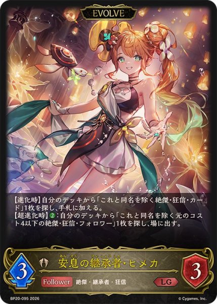 画像1: 安息の継承者・ヒメカ(EVOLVE)【LG】{BP20-095}《ビショップ》 (1)
