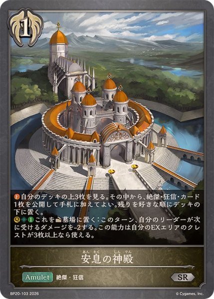 画像1: 安息の神殿【SR】{BP20-103}《ビショップ》 (1)