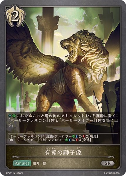 画像1: 有翼の獅子像【SR】{BP20-104}《ビショップ》 (1)