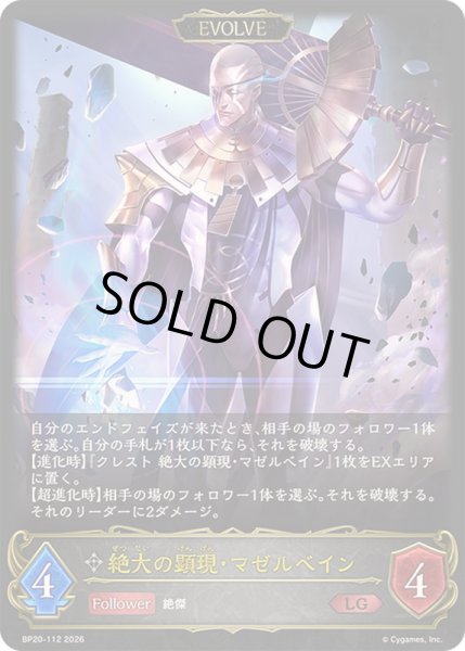 画像1: 〔状態B〕絶大の顕現・マゼルベイン(EVOLVE)【LG】{BP20-112}《ニュートラル》 (1)