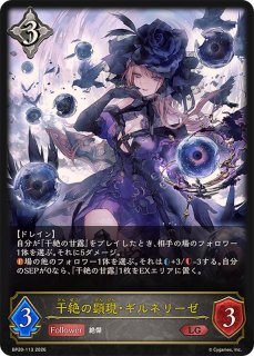 干絶の顕現・ギルネリーゼ【SL】{BP20-SL31}《ニュートラル》 - カード