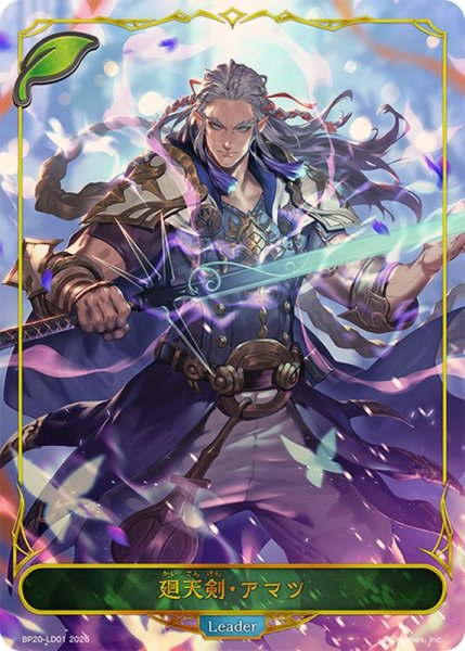 画像1: 廻天剣・アマツ(リーダー)【-】{BP20-LD01}《エルフ》 (1)