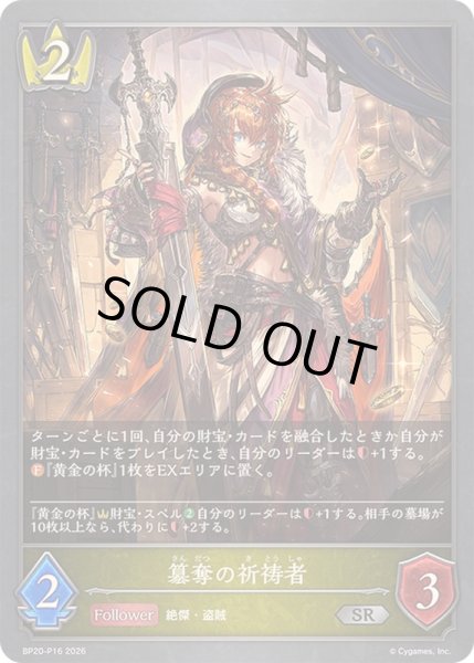 画像1: 〔状態A-〕簒奪の祈祷者【SR・プレミアム】{BP20-P16}《ロイヤル》 (1)