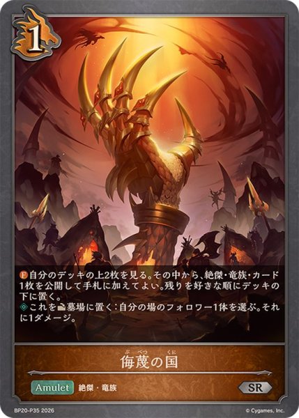 画像1: 侮蔑の国【SR・プレミアム】{BP20-P35}《ドラゴン》 (1)