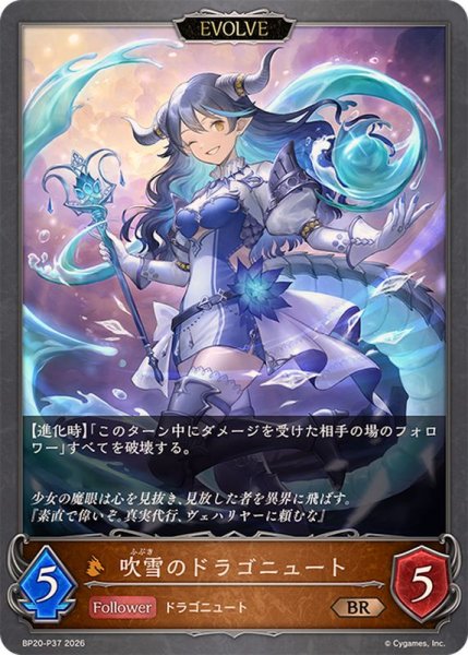 画像1: 吹雪のドラゴニュート(EVOLVE)【BR・プレミアム】{BP20-P37}《ドラゴン》 (1)