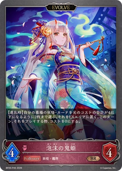 画像1: 泡沫の鬼姫(EVOLVE)【BR・プレミアム】{BP20-P45}《ナイトメア》 (1)