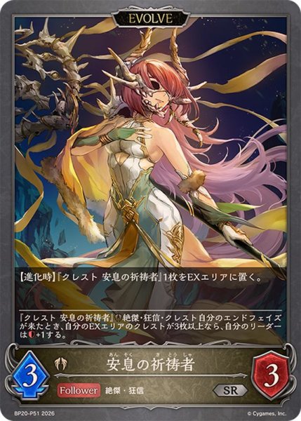 画像1: 安息の祈祷者(EVOLVE)【SR・プレミアム】{BP20-P51}《ビショップ》 (1)