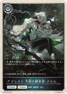 状態A-〕クレスト不殺の継承者・クルル(トークン)【プレミアム】{BP20
