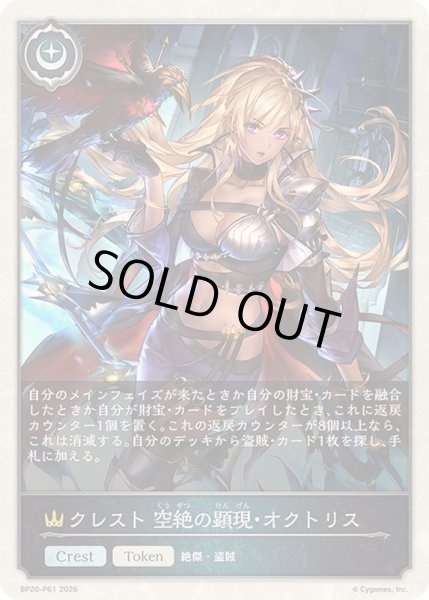 画像1: 〔状態A-〕クレスト空絶の顕現・オクトリス(トークン)【プレミアム】{BP20-P61}《ロイヤル》 (1)
