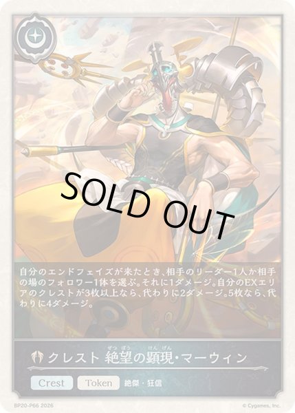 画像1: 〔状態A-〕クレスト絶望の顕現・マーウィン(トークン)【プレミアム】{BP20-P66}《ビショップ》 (1)