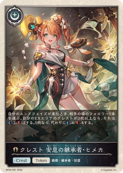 画像1: クレスト安息の継承者・ヒメカ(トークン)【プレミアム】{BP20-P67}《ビショップ》 (1)